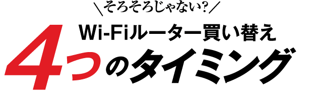 そろそろじゃない？Wi-Fiルーター買い替え 4つのタイミング 11nから11acへ