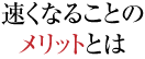 速くなることの<span>メリット</span>とは