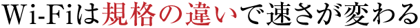 Wi-Fiは規格の違いで速さが変わる