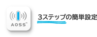 3ステップの簡単設定