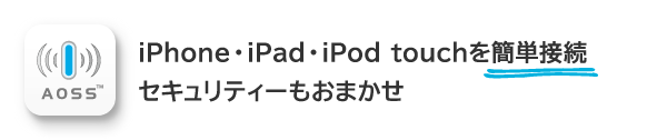 iPhone・iPad・iPod touchを簡単接続 セキュリティーもおまかせ