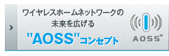 ワイヤレスホームネットワークの未来を広げる"AOSS"コンセプト