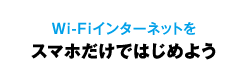 Wi-Fiインターネットをスマホだけではじめよう