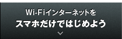 Wi-Fiインターネットをスマホだけではじめよう