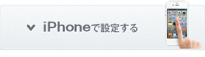 iPhoneで設定する