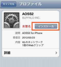 「インストール」をタップ