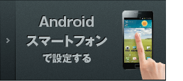 Androidスマートフォンで設定する