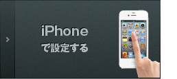 iPhoneで設定する