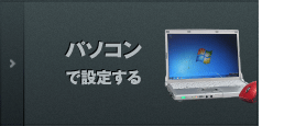 パソコンで設定する