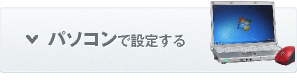 パソコンで設定する