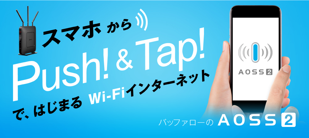 スマホからPush！＆Tap！で始まるWi-Fiインターネット バッファローのAOSS2