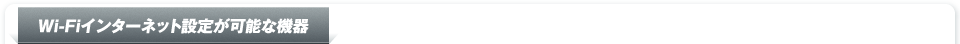 Wi-Fiインターネット設定が可能な機器