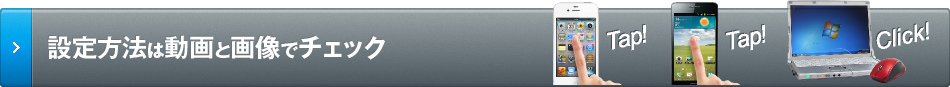 設定方法は動画と画像でチェック