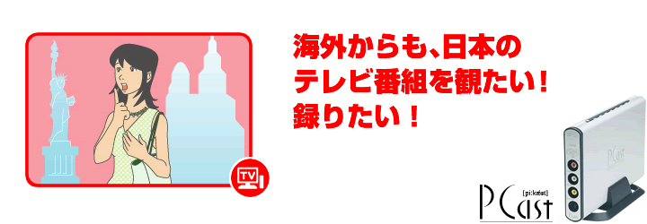 海外からも、日本のテレビ番組を観たい！録りたい！