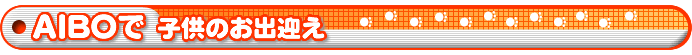 AIBOで子供のお出迎え