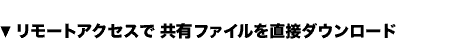 リモートアクセスでファイルを直接ダウンロード