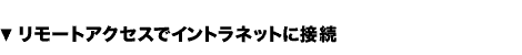 リモートアクセスでイントラネットに接続