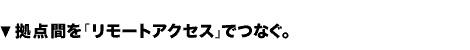 2台のリモートアクセスルータをブロードバンドでつなぐ。