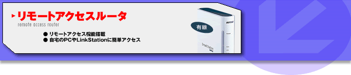 リモートアクセスルータのご紹介