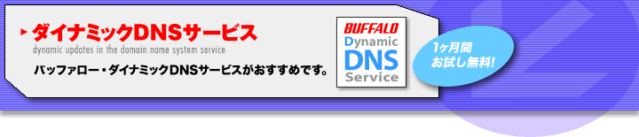 バッファロー・ダイナミックDNSサービスのご紹介