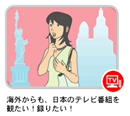 海外からも、日本のテレビ番組を観たい！録りたい！