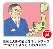 東京と大阪の拠点をネットワークでつなぐ安価な方法はないかね。