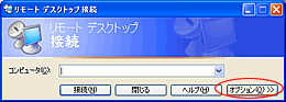 リモートデスクトップ接続