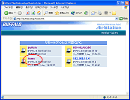 リモートアクセス可能なPC一覧