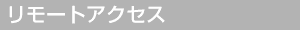 リモートアクセス