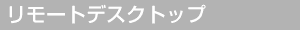 リモートデスクトップ