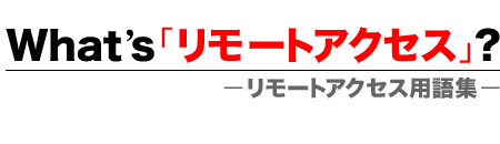 リモートアクセス用語集