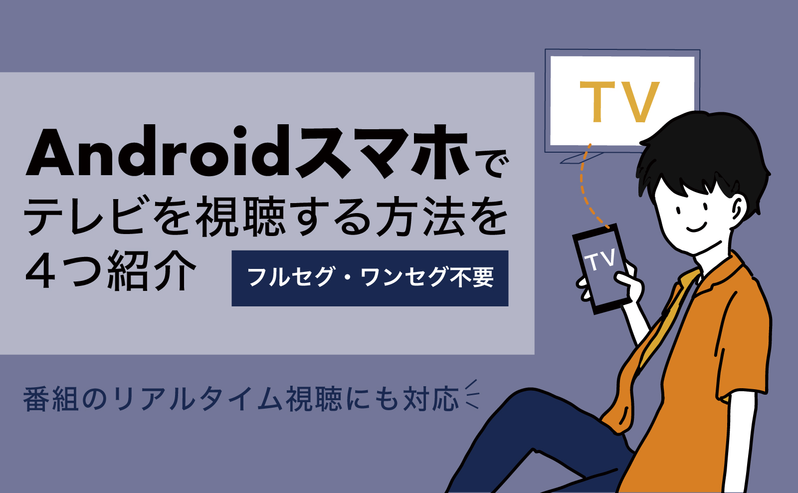 フルセグ ワンセグ不要 Androidスマホでテレビを視聴する方法を4つ紹介 番組のリアルタイム視聴にも対応