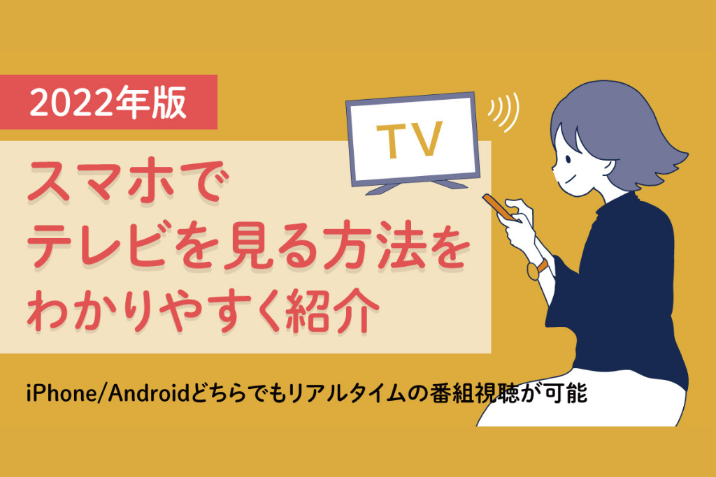 22年版 スマホでテレビを見る方法をわかりやすく紹介 Iphone Androidでリアルタイムの番組視聴できる方法は デジラボ
