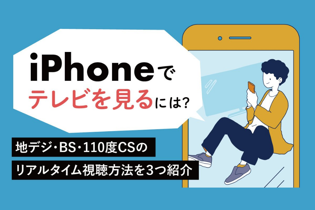 スマホ/家電/カメラiPhoneでTVが見れる！