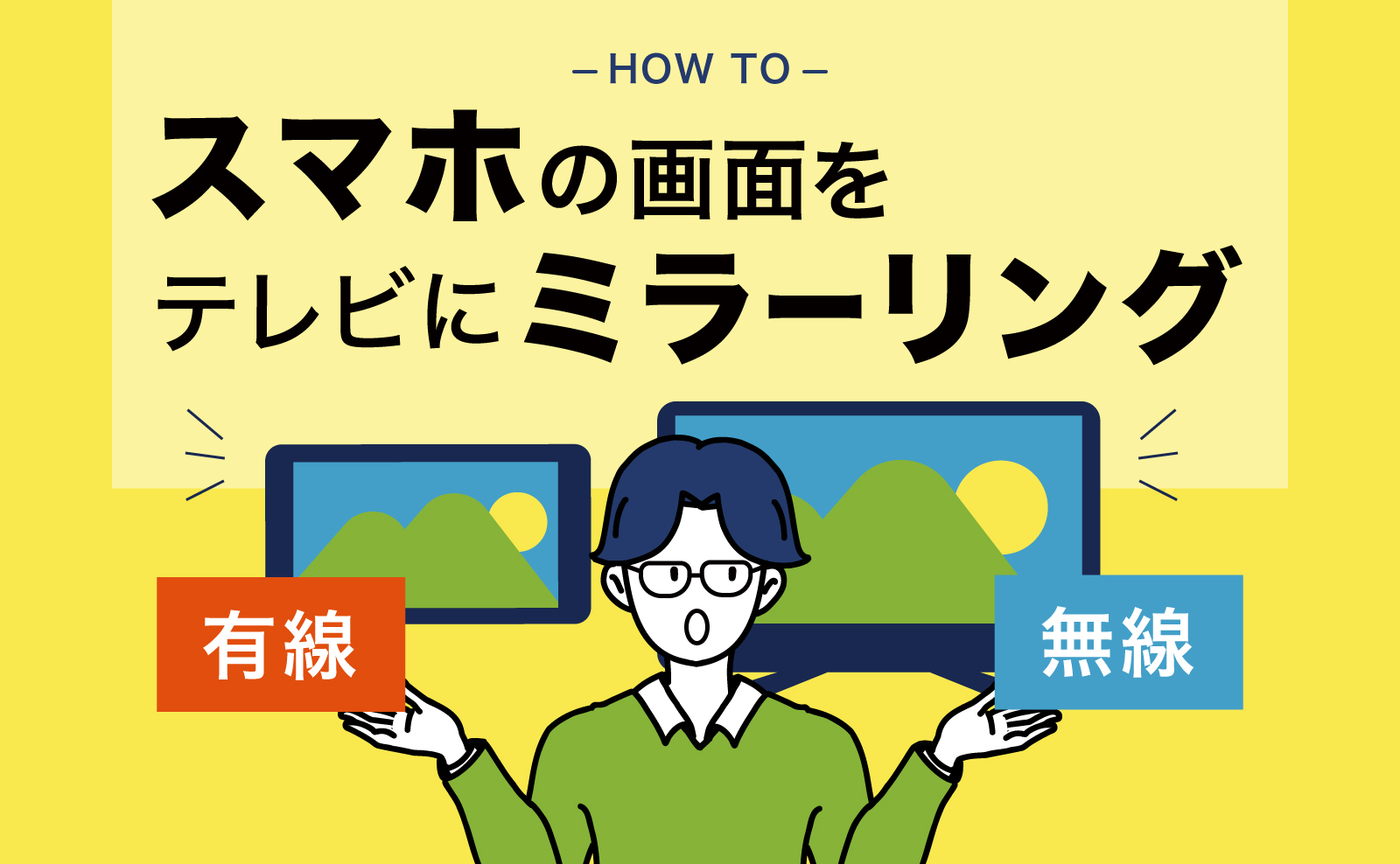 スマホの画面をテレビにミラーリングして映す方法を解説 有線接続と無線接続のやり方をそれぞれ紹介します デジラボ