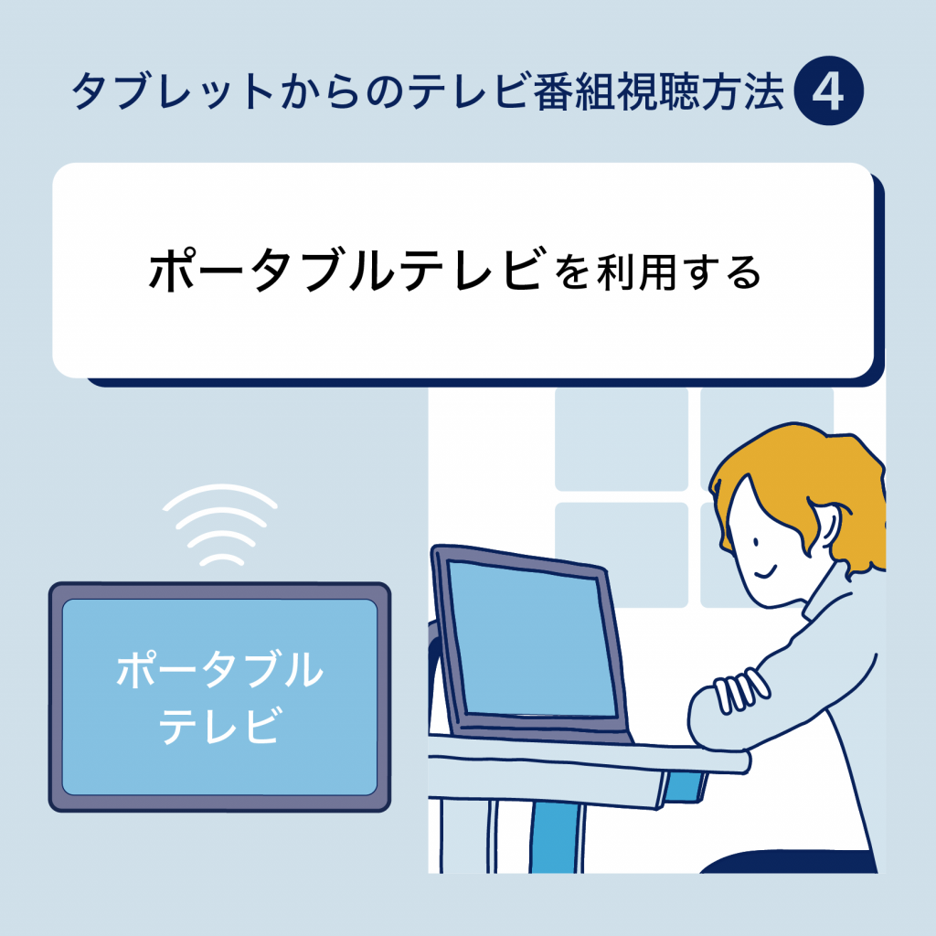 タブレットでテレビ番組を視聴する4つの方法を紹介！テレビ代わりに 