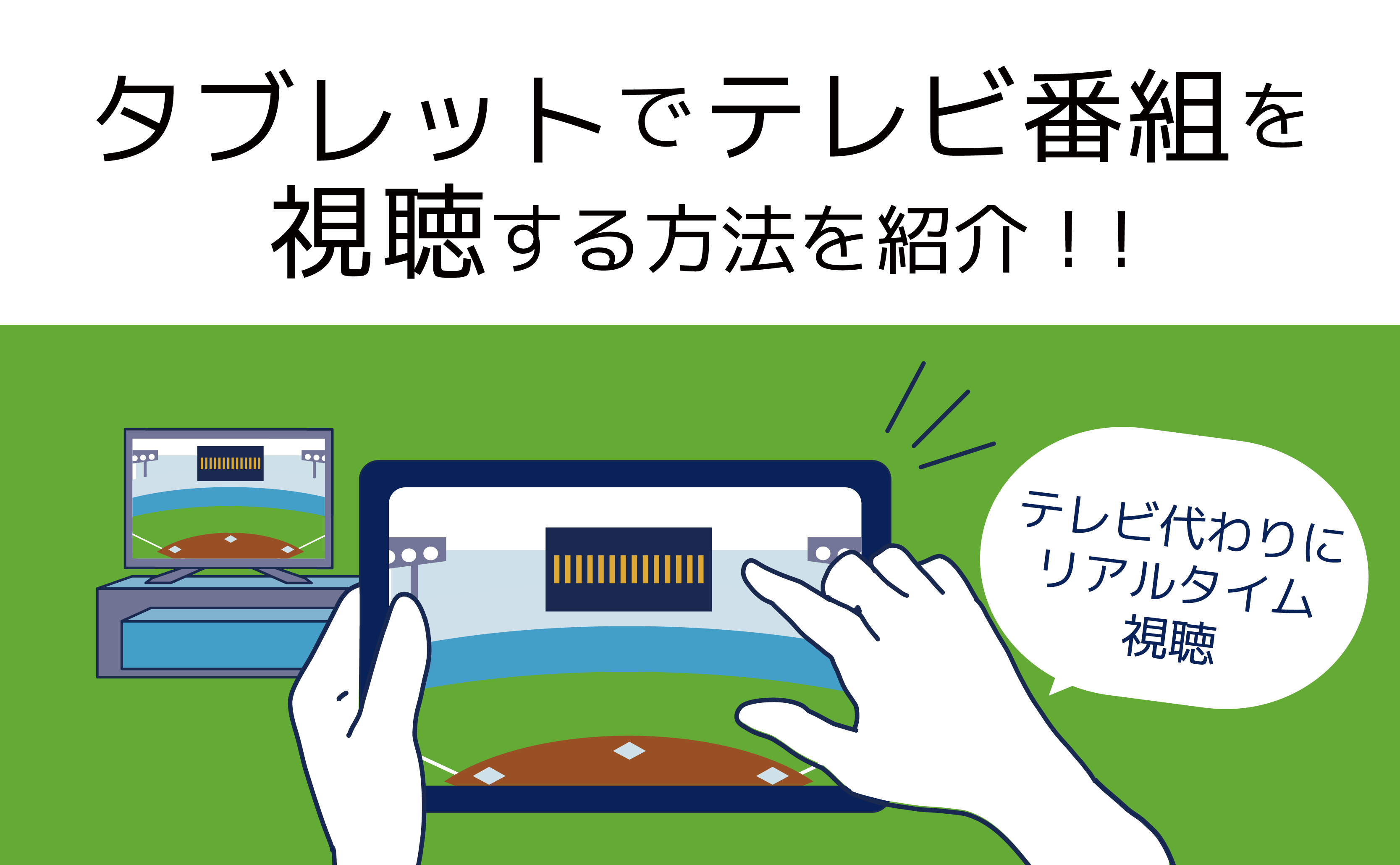 タブレットでテレビ番組を視聴する4つの方法を紹介！テレビ代わりに