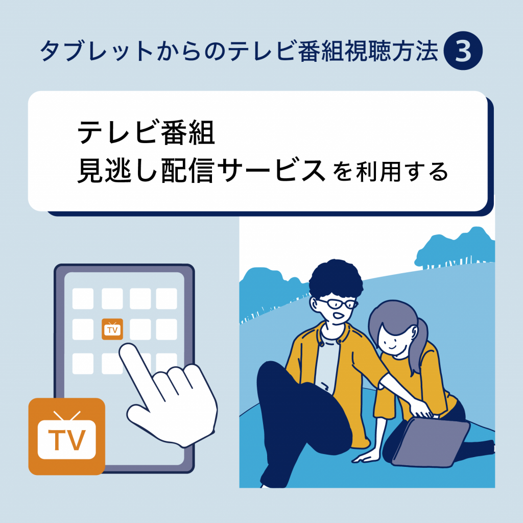 タブレットでテレビ番組を視聴する方法③