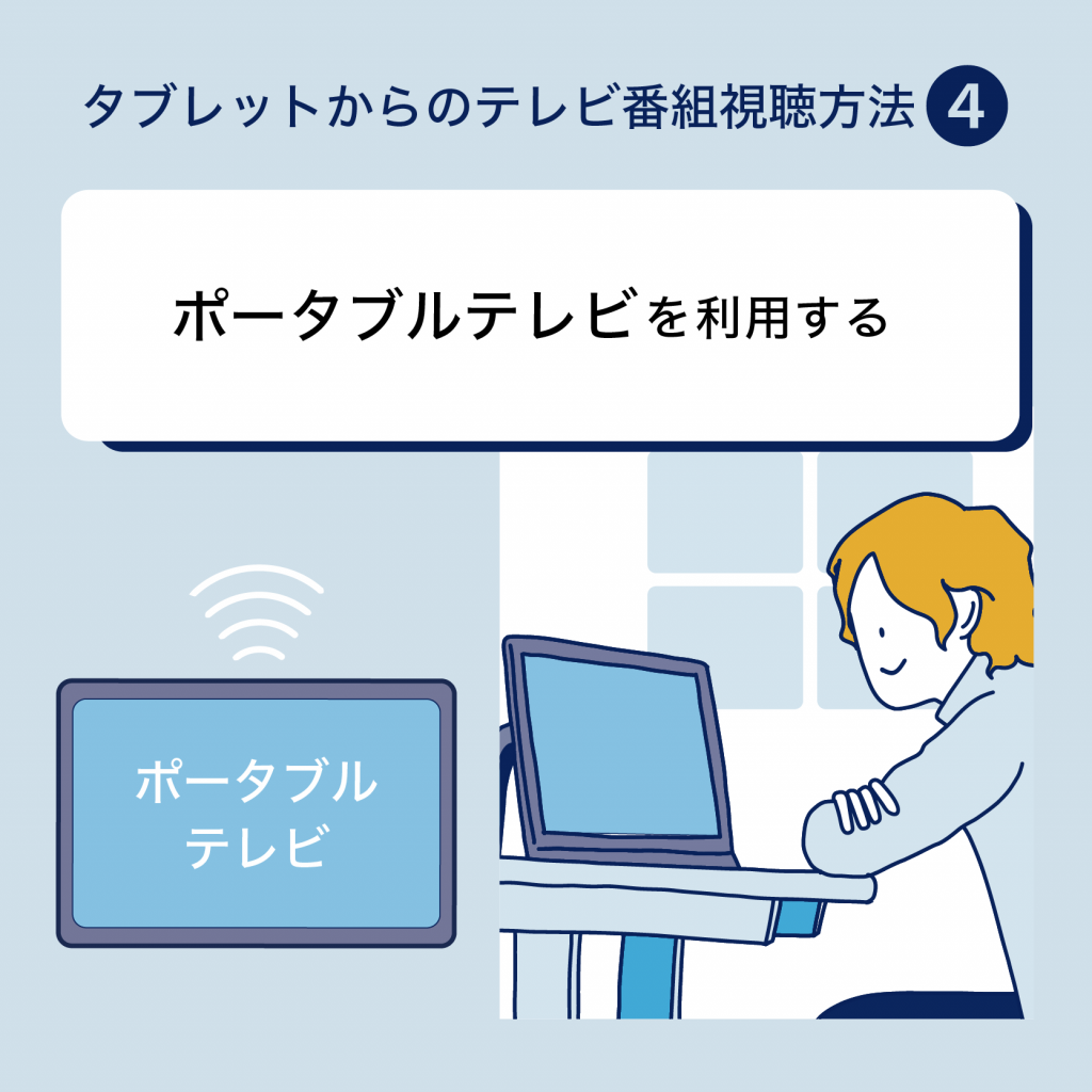 タブレットでテレビ番組を視聴する方法④