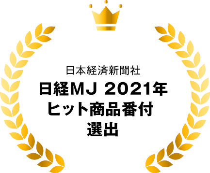 日本経済新聞社 日経MJ 2021年ヒット商品番付選出