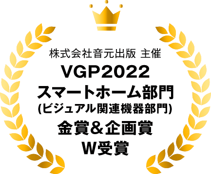 株式会社音元出版 主催 VGP2022 スマートホーム部門(ビジュアル関連機器部門) 金賞＆企画賞 W受賞