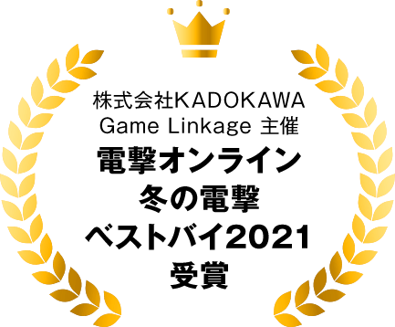 株式会社KADOKAWA Game Linkage 主催 電撃オンライン 冬の電撃 ベストバイ2021受賞
