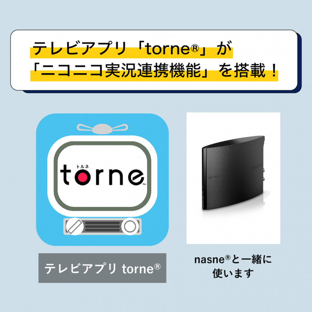 リアルタイムにコメントが流れる ニコニコ実況 で テレビがもっと面白くなる デジラボ