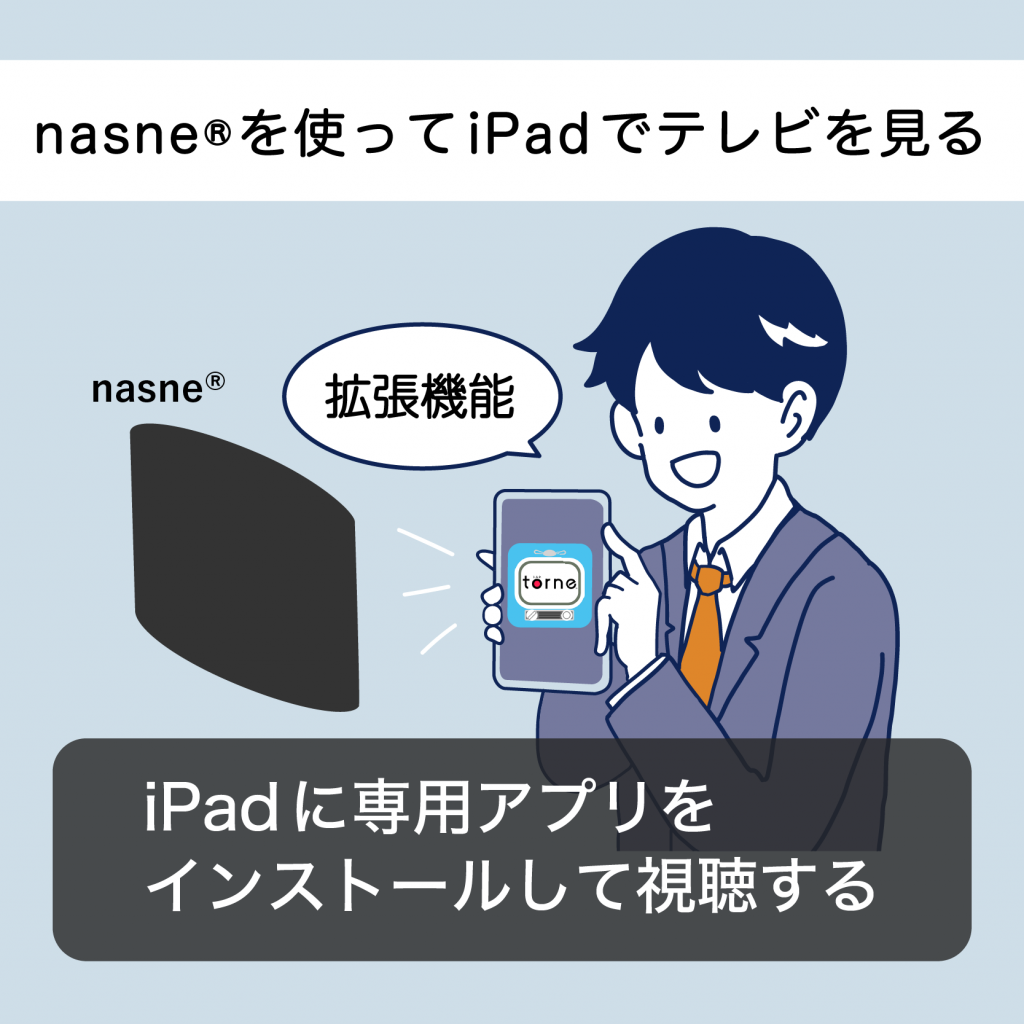 iPadでテレビを見る方法|地デジ・BC・110度CSのリアルタイム視聴方法