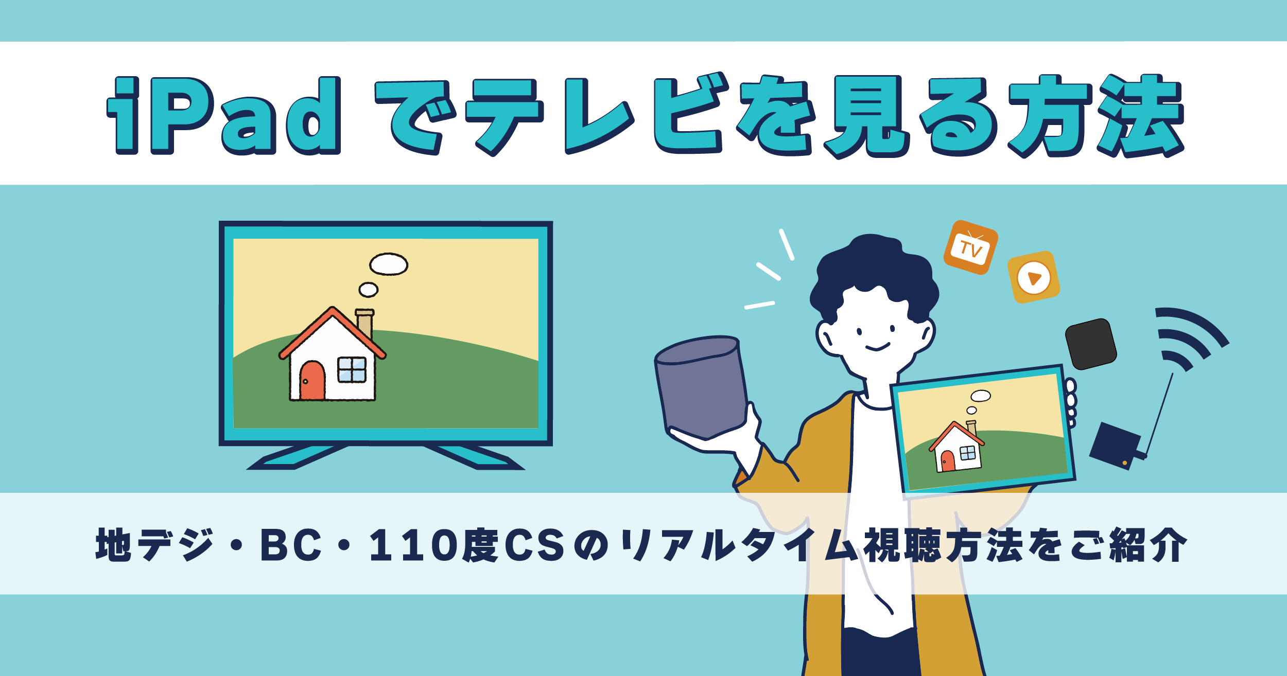 他 県 の テレビ を 見る 方法 地 デジ