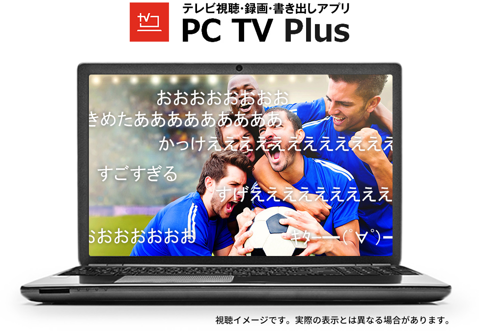 テレビ視聴・録画・書き出しアプリ「PC TV Plus」