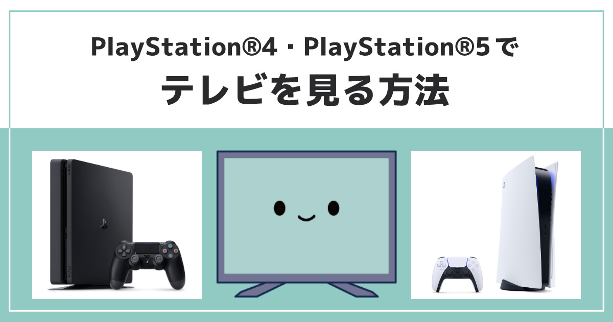 PlayStation®4(PS4®)・PlayStation®5（PS5™）でテレビを見る方法｜地上 ...