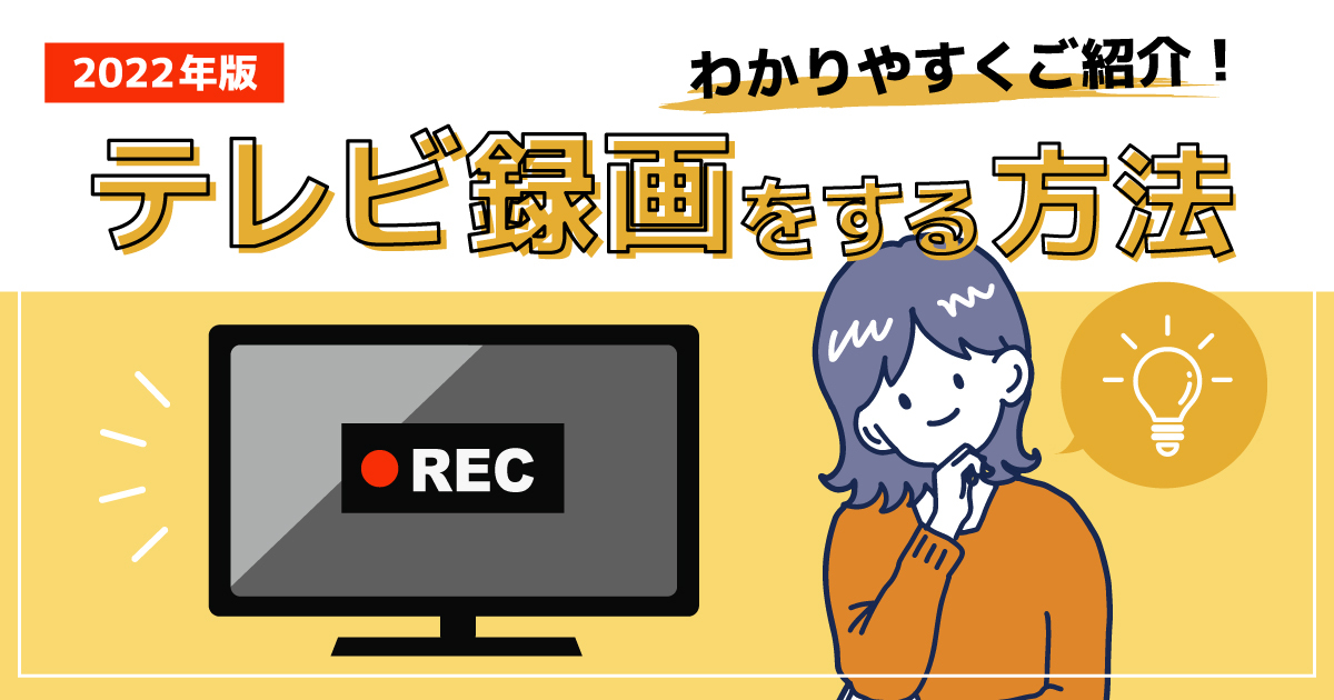 テレビ録画におすすめな方法は？特徴別にわかりやすく紹介 2022年版