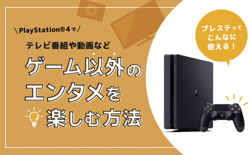 PlayStation®4でテレビ番組や動画などゲーム以外のエンタメを楽しむ  