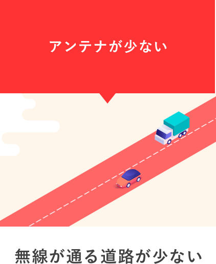 アンテナが少ない